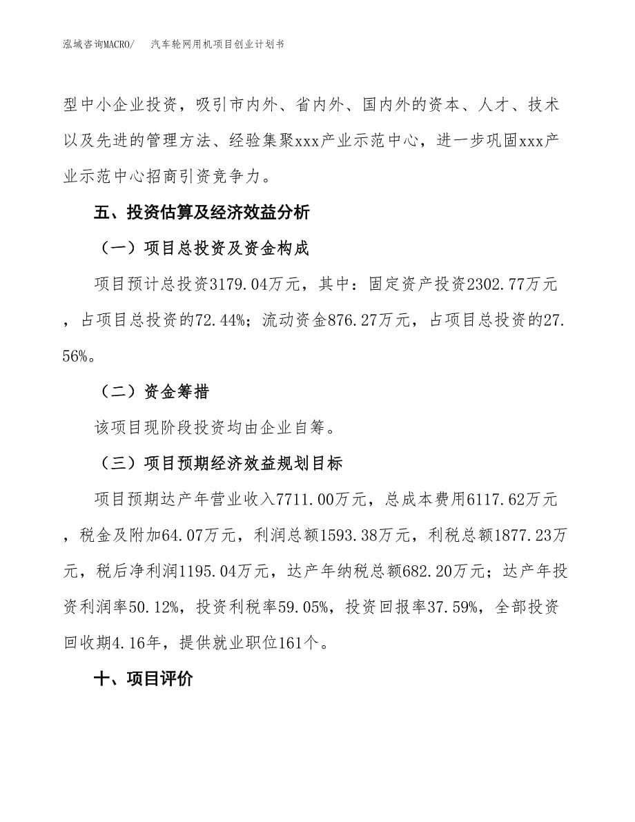 汽车轮网用机项目创业计划书.docx_第5页