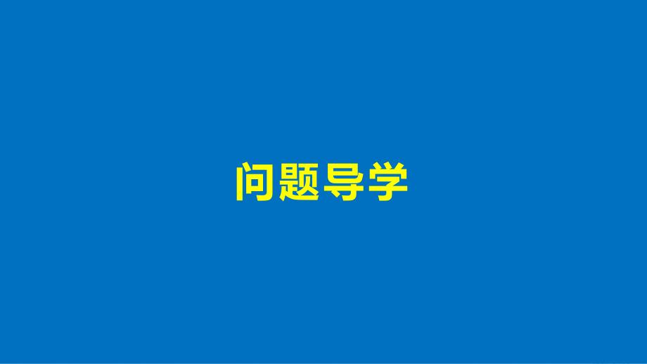 2017-2018学期高中数学 第一章 常用逻辑用语 1 命题（二） 北师大版选修2-1_第4页