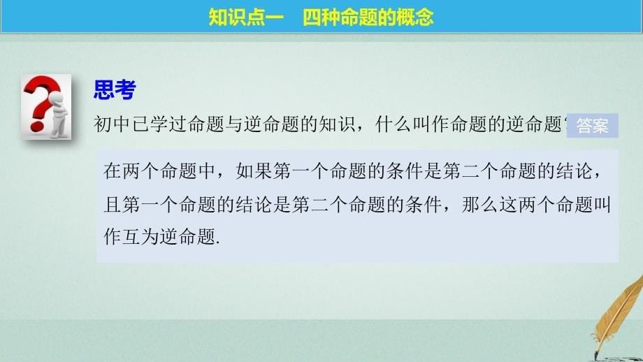 2017-2018学期高中数学 第一章 常用逻辑用语 1 命题（二） 北师大版选修2-1_第5页