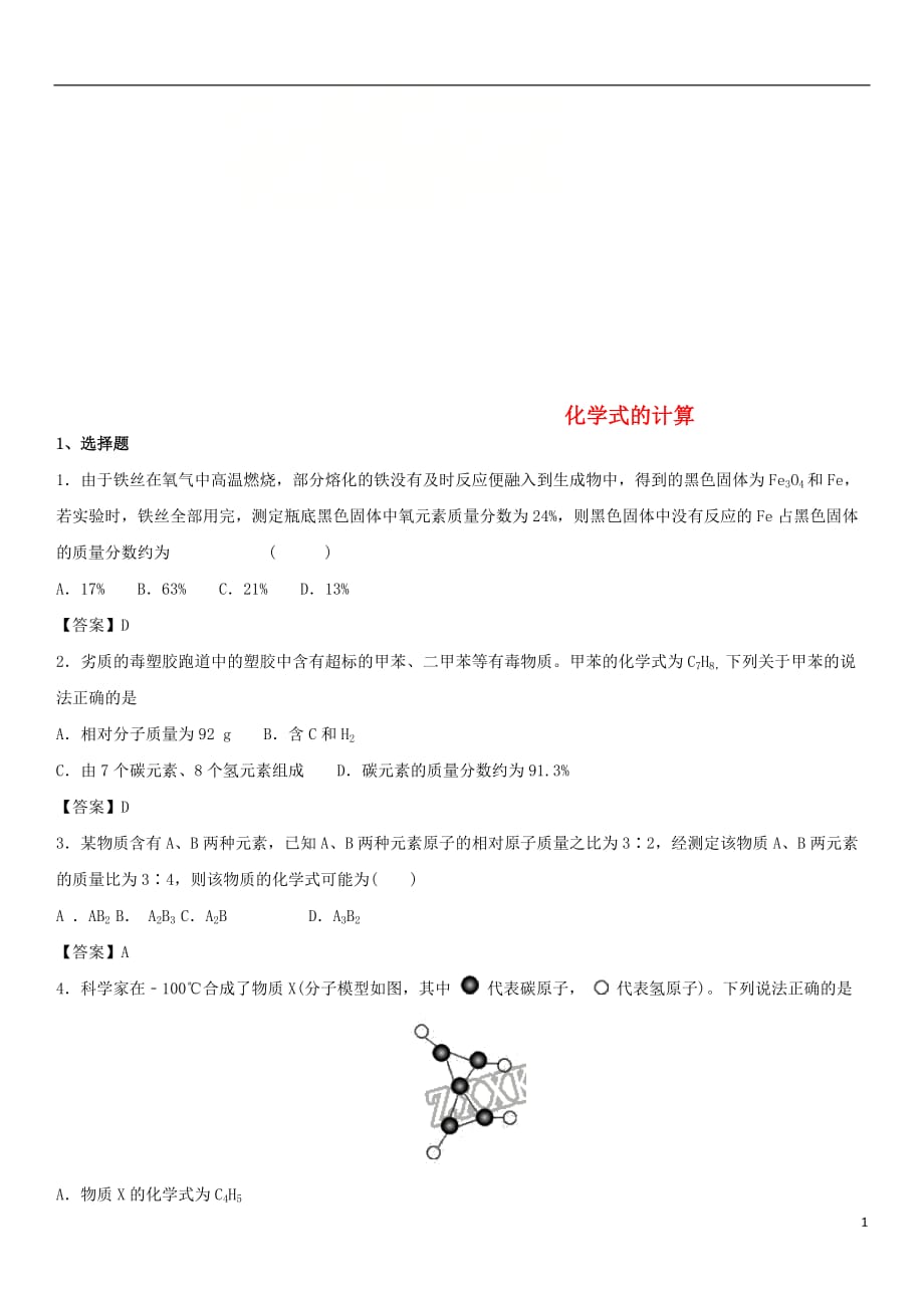 2018年中考化学专题模拟 化学式的计算练习卷_第1页