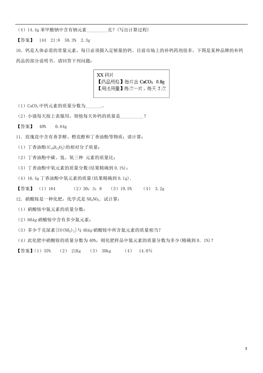 2018年中考化学专题模拟 化学式的计算练习卷_第3页