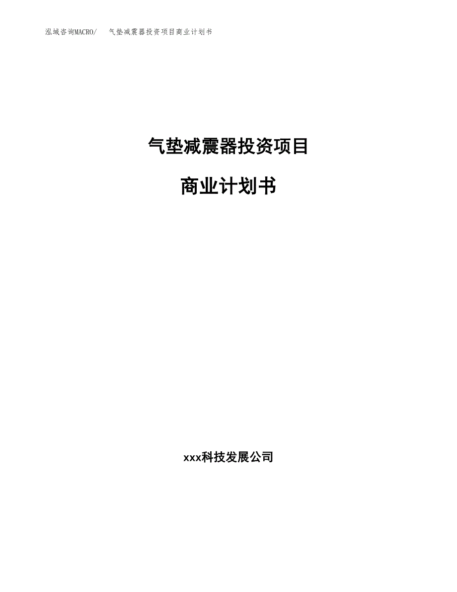 气垫减震器投资项目商业计划书.docx_第1页