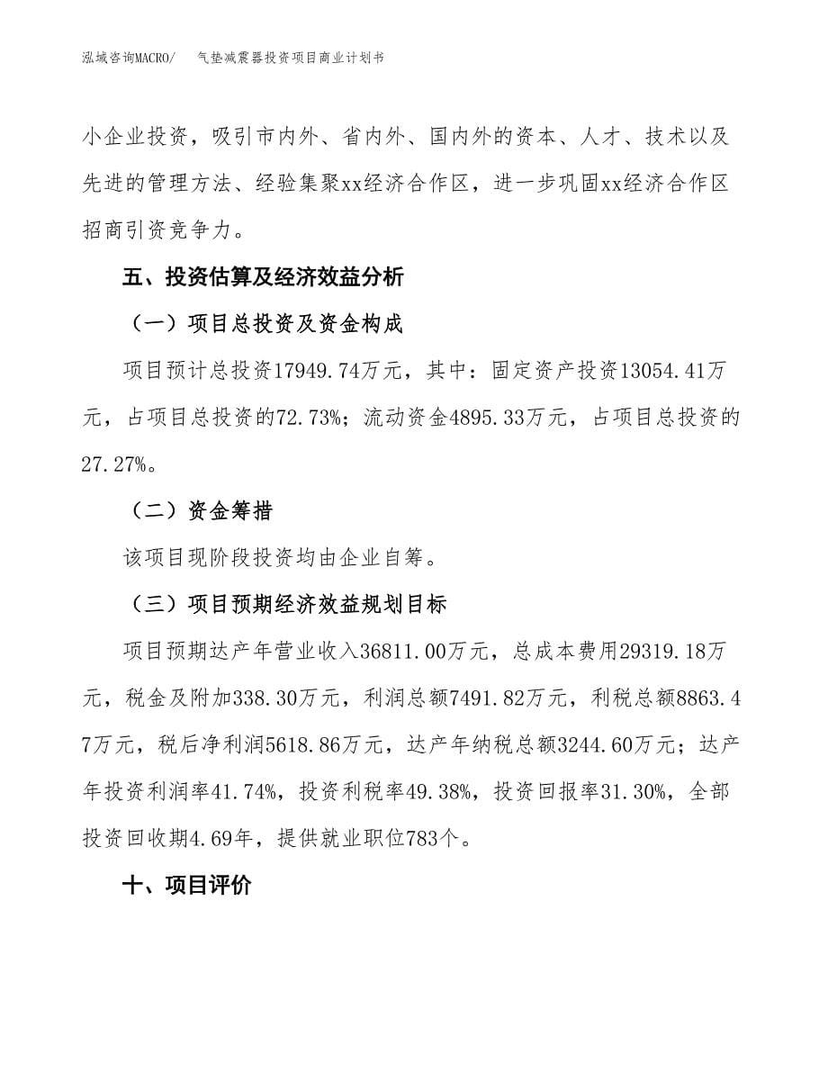 气垫减震器投资项目商业计划书.docx_第5页