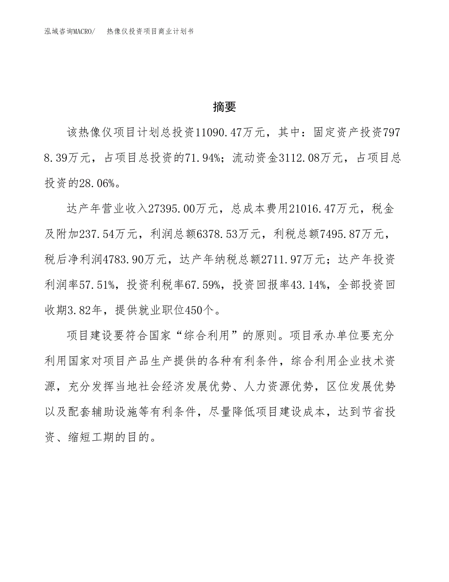 热像仪投资项目商业计划书.docx_第3页