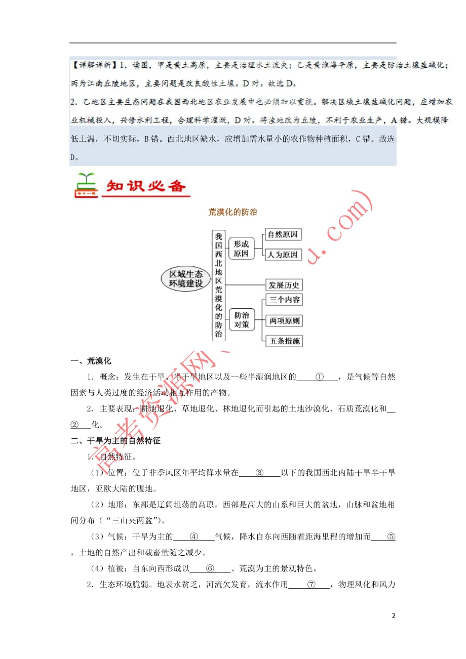 2018－2019学年高中地理 每日一题 荒漠化的防治（一）（含解析）新人教版必修3_第2页