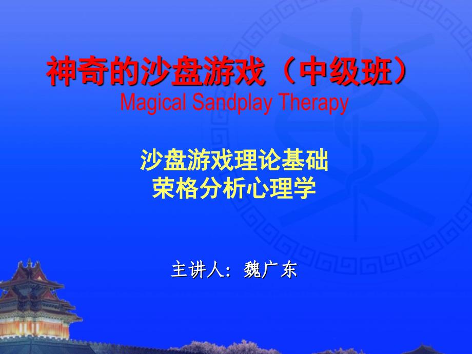 魏广东主讲沙盘游戏疗法中级班分析心理学人格论_第1页