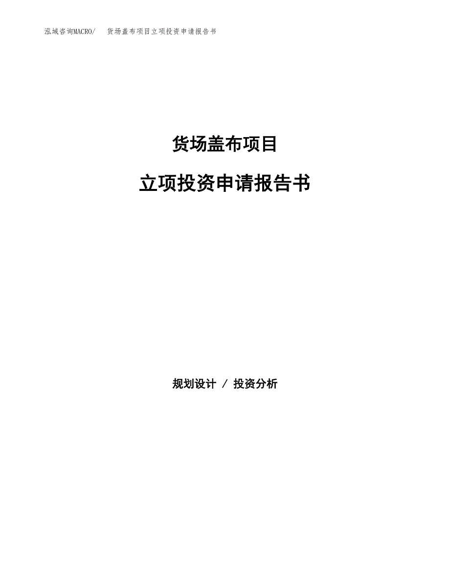 货场盖布项目立项投资申请报告书.docx_第1页