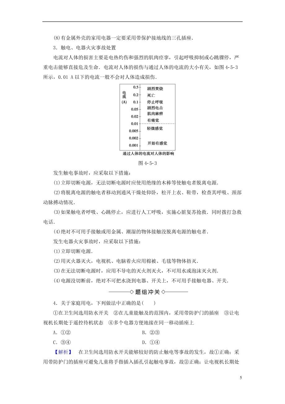 2018版高中物理 第4章 家用电器与日常生活 第5节 家用电器故障与安全用电学案 粤教版选修1-1_第5页