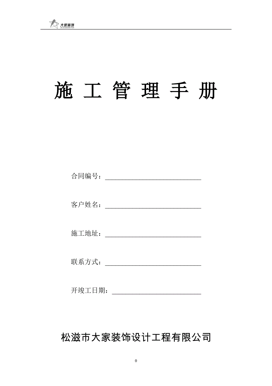 （精品文档）2019年家装室内装修工地管理手册_第1页