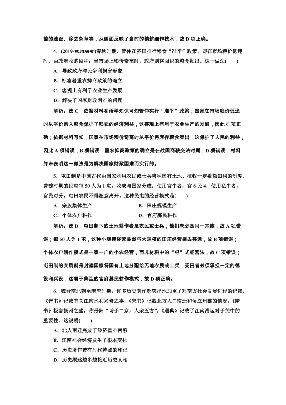 2020版高考历史人教版一轮复习课时检测：（十九） 古代农业的耕作方式和土地制度 Word版含解析_第2页