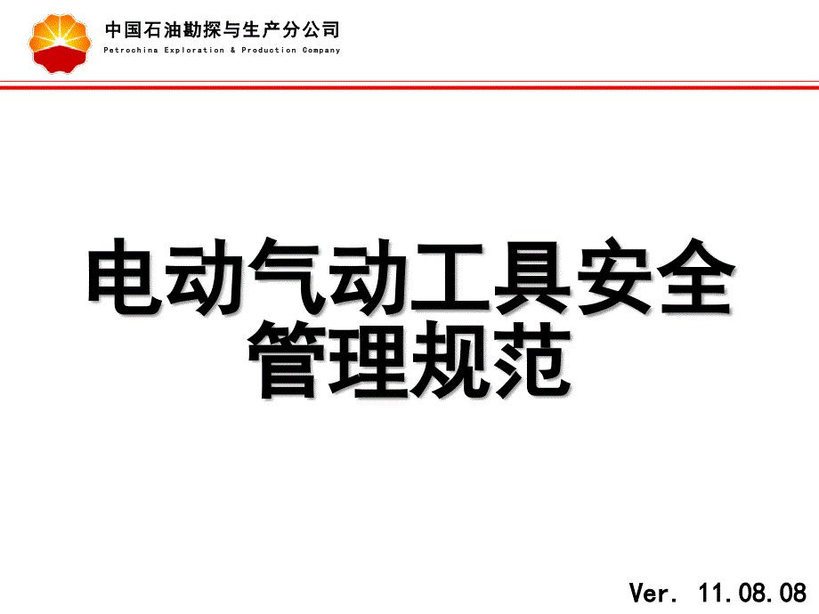 2019年电动气动工具安全管理规范-11.08.08培训课件_第1页