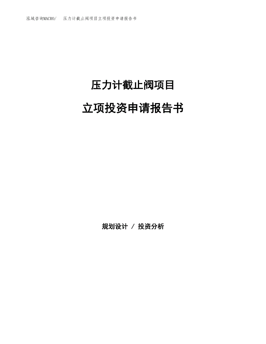 压力计截止阀项目立项投资申请报告书.docx_第1页