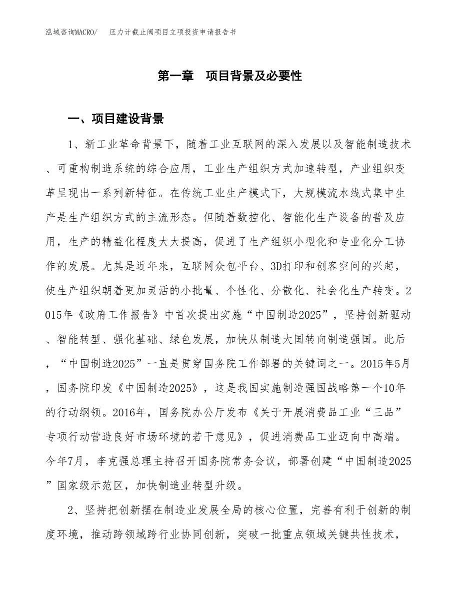 压力计截止阀项目立项投资申请报告书.docx_第2页