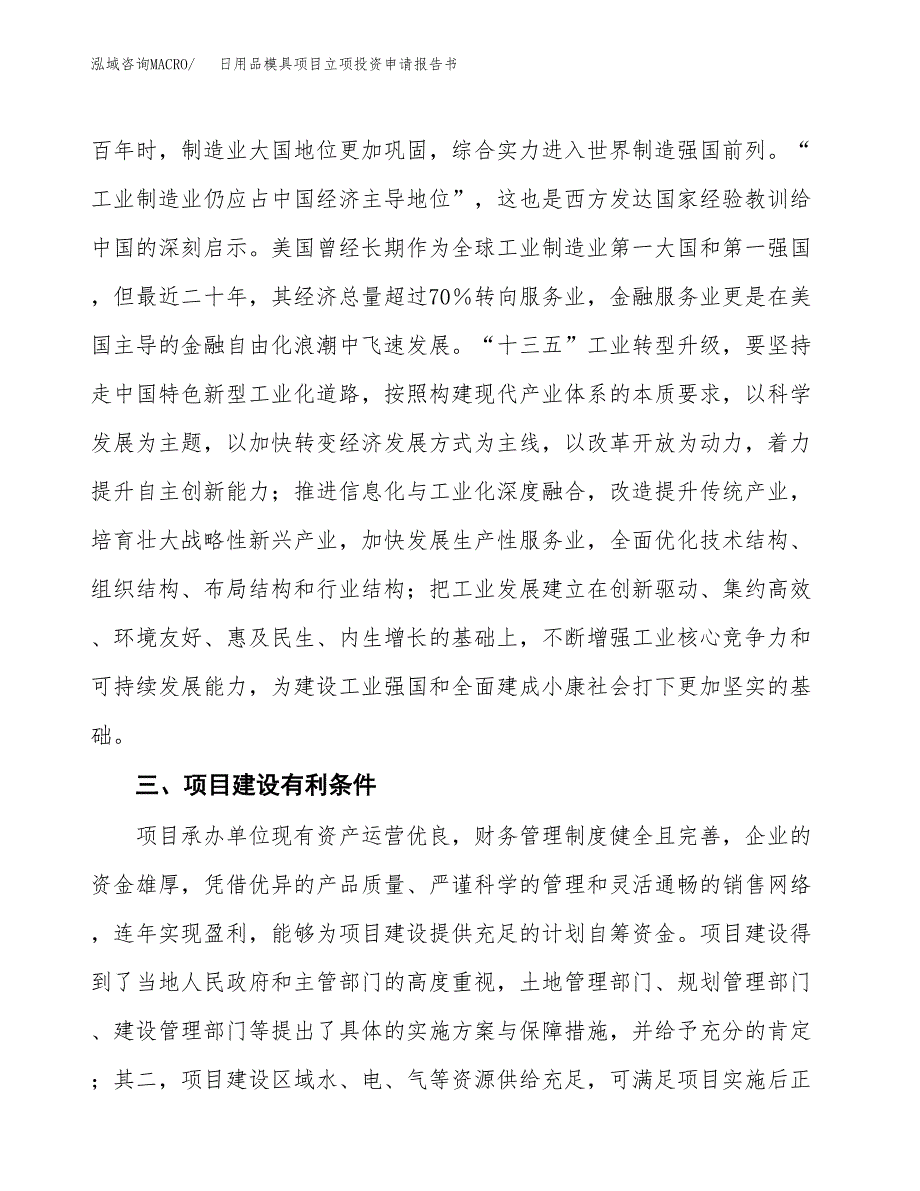 日用品模具项目立项投资申请报告书.docx_第4页