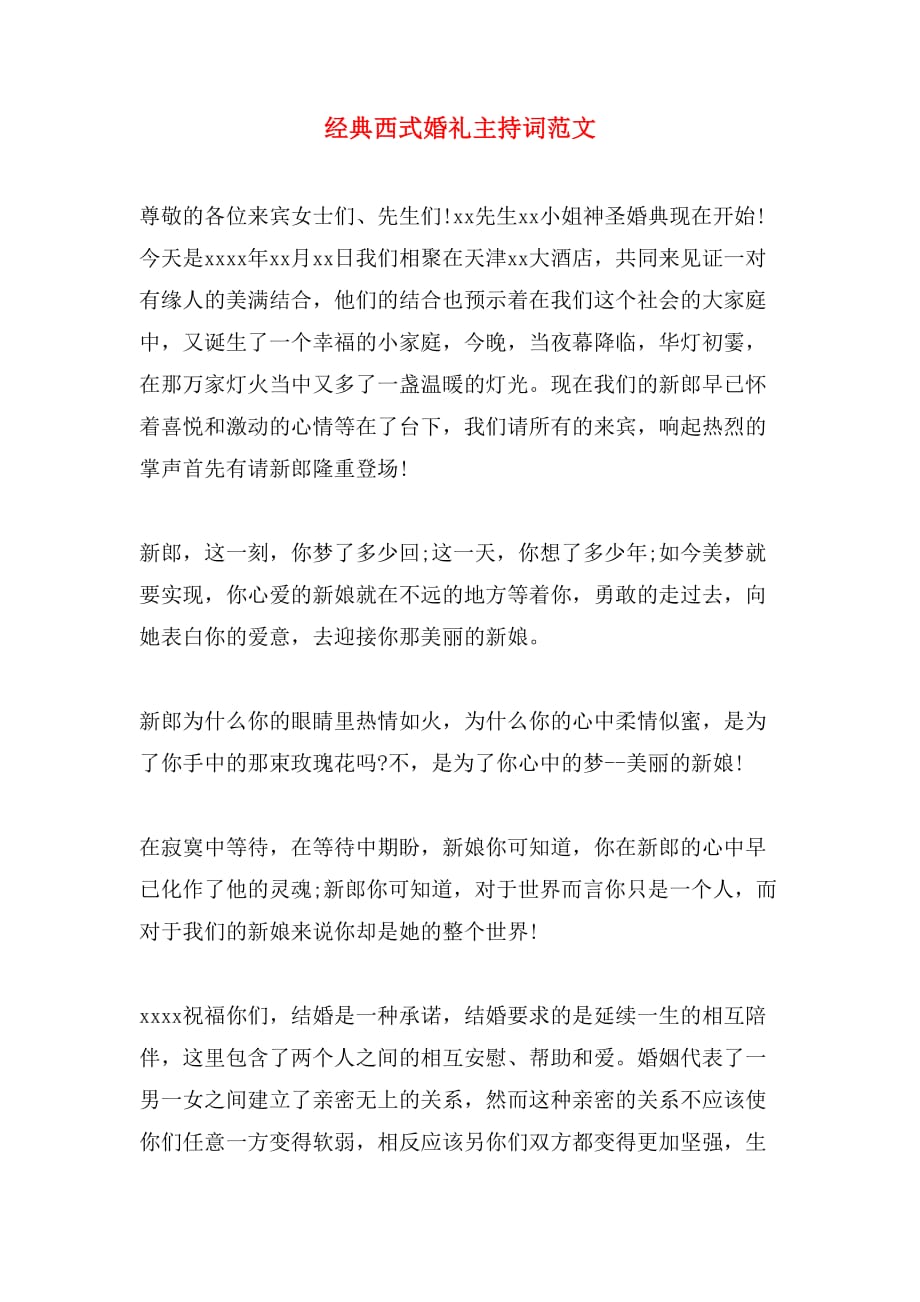 经典西式婚礼主持词范文_第1页