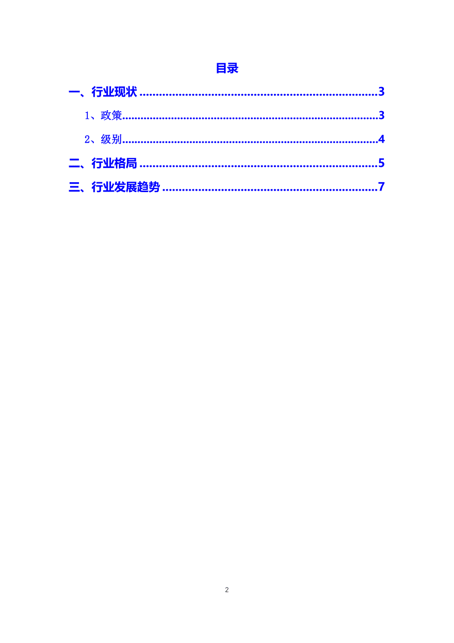 我国自动驾驶发专题报告分析_第2页