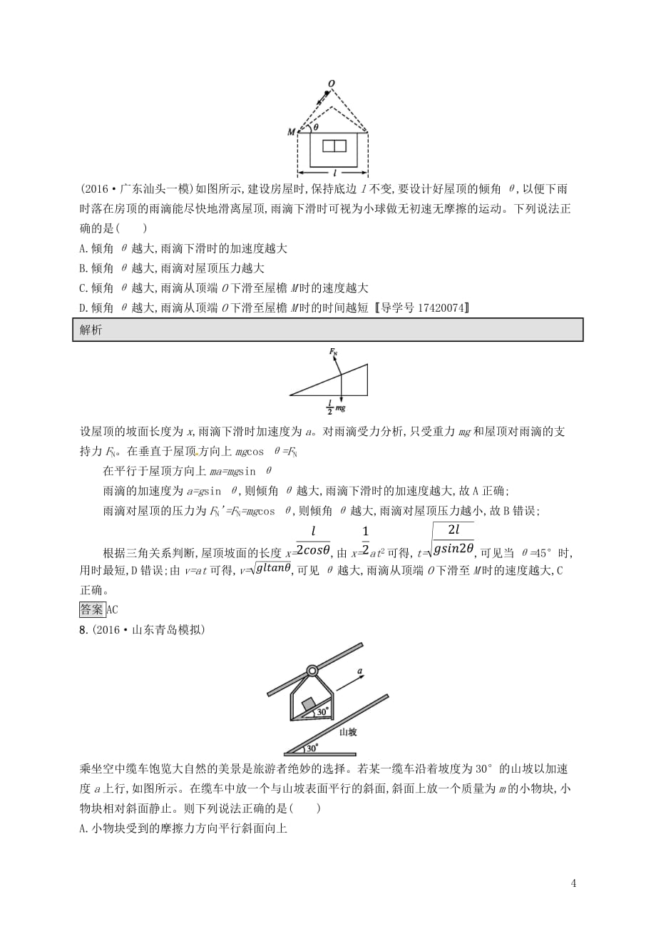 2018届高考物理一轮复习 第三章 牛顿运动定律 2 牛顿第二定律 两类动力学问题考点规范练_第4页