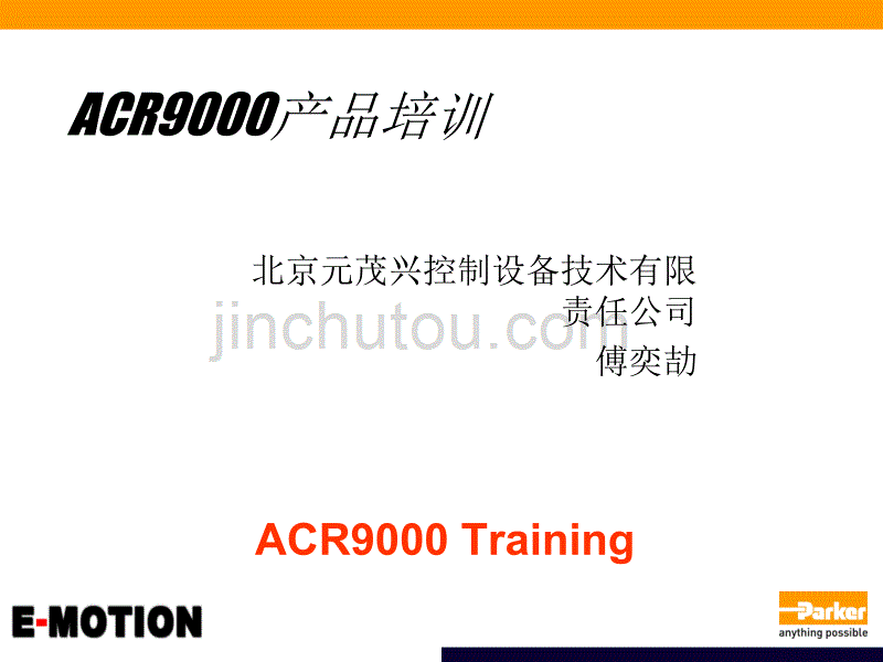 acr9000产品培训_第1页