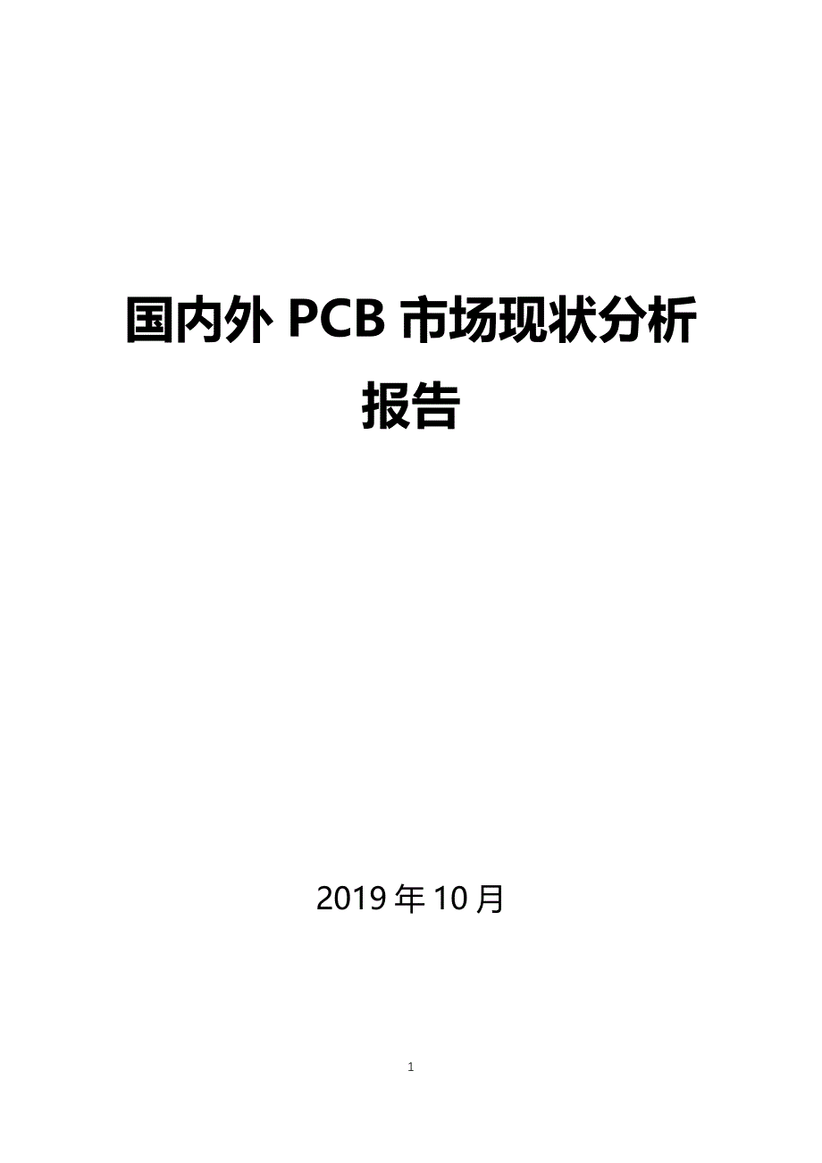 国内外PCB市场现状分析_第1页