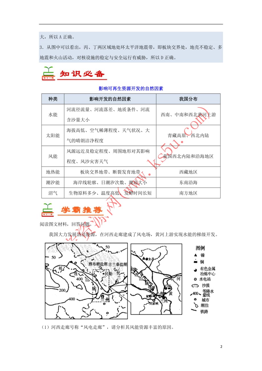 2018－2019学年高中地理 每日一题 可再生能源的开发（含解析）新人教版必修3_第2页