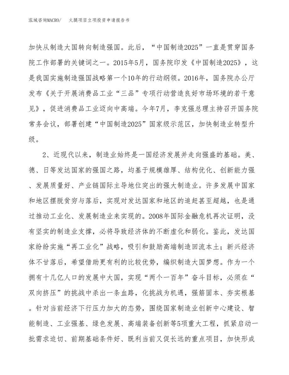 火腿项目立项投资申请报告书.docx_第3页