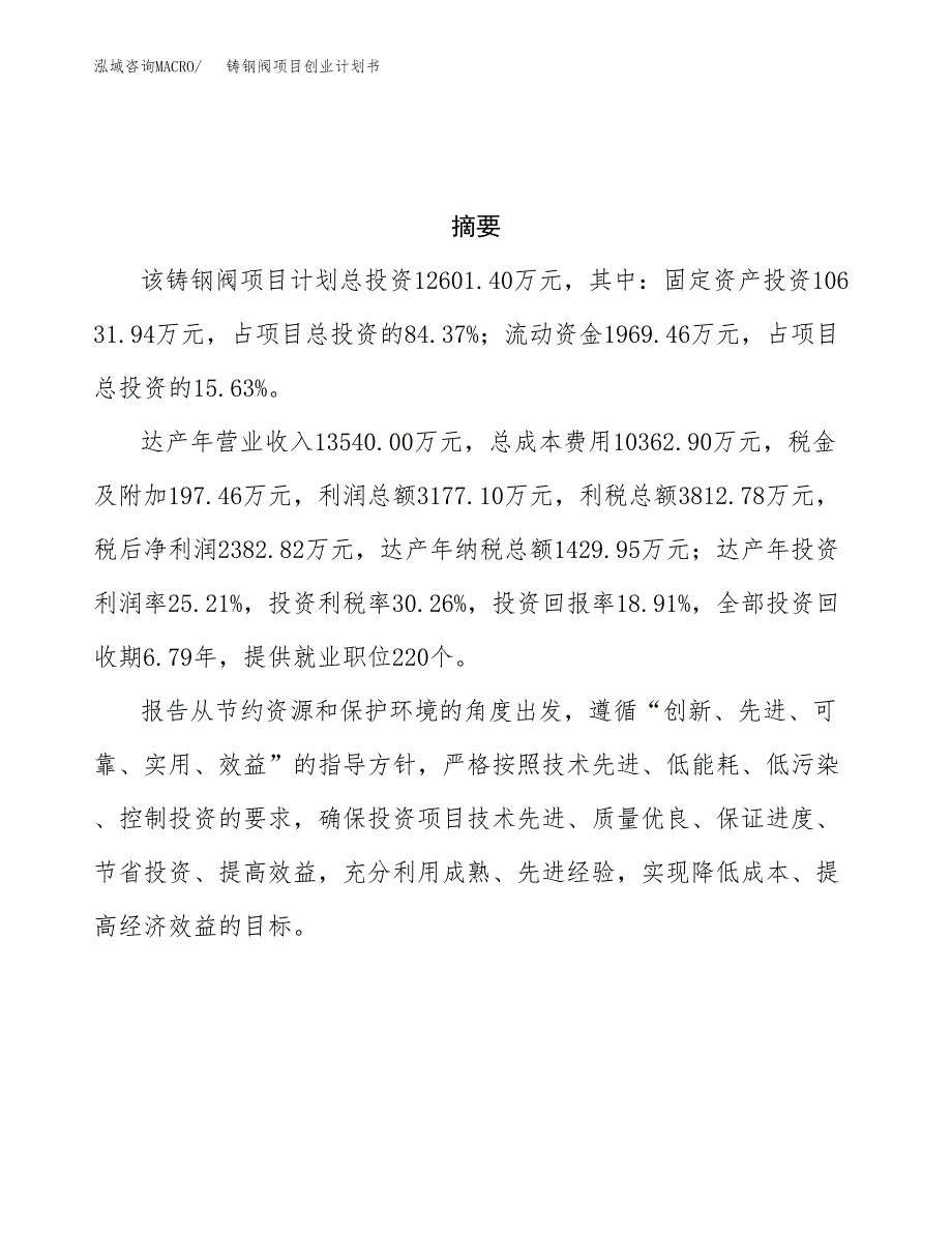 铸钢阀项目创业计划书.docx_第3页