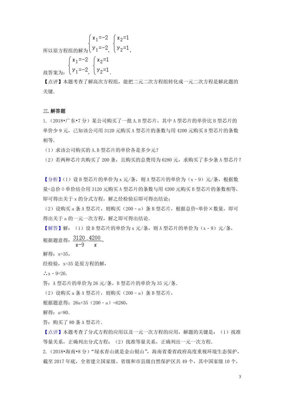 2018年中考数学真题分类汇编（第二期）专题4 一元一次方程及其应用试题（含解析）_第3页