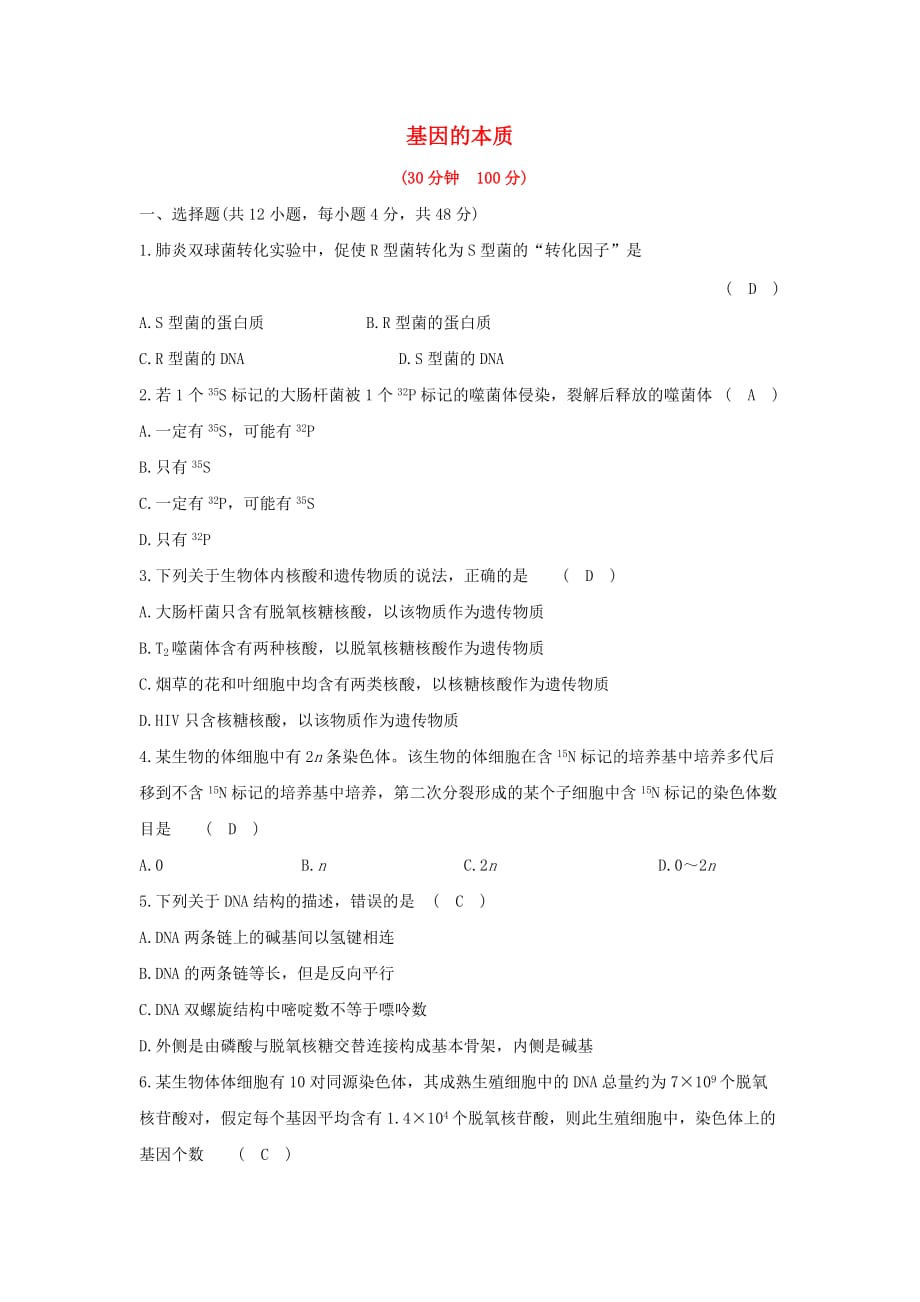 2018_2019学年高中生物第三章基因的本质单元评估检测含解析新人教版必修_第1页