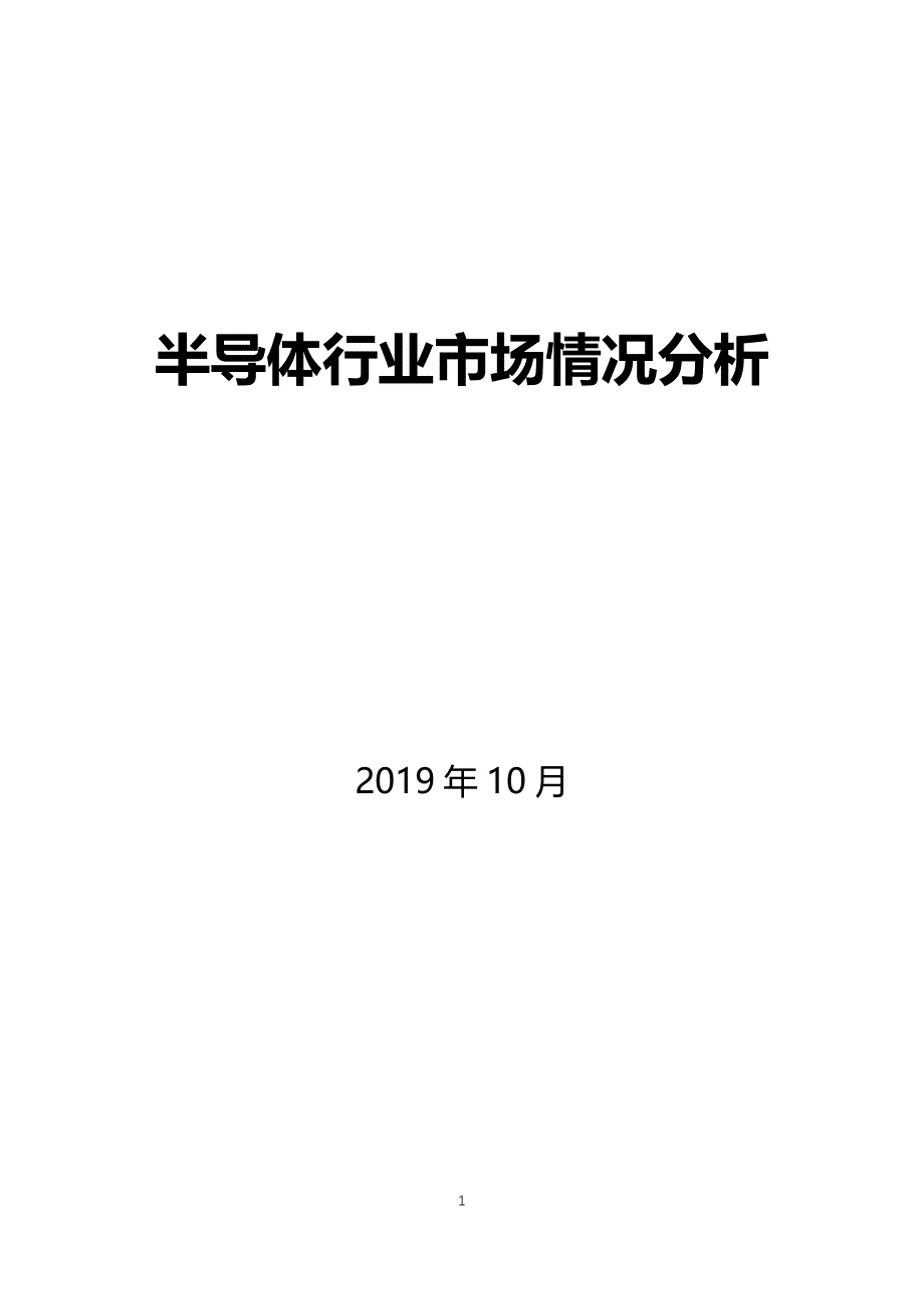 半导体行业市场情况分析_第1页