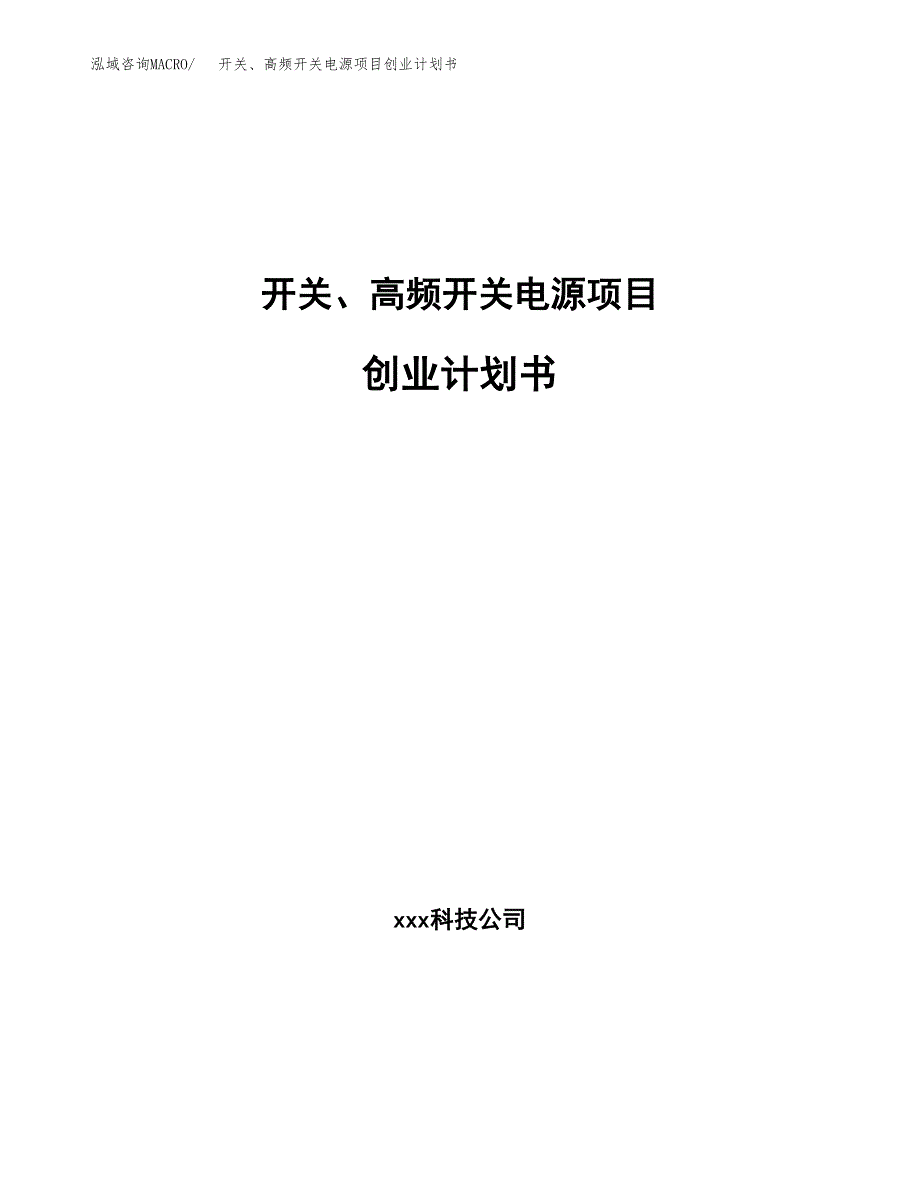 开关、高频开关电源项目创业计划书.docx_第1页