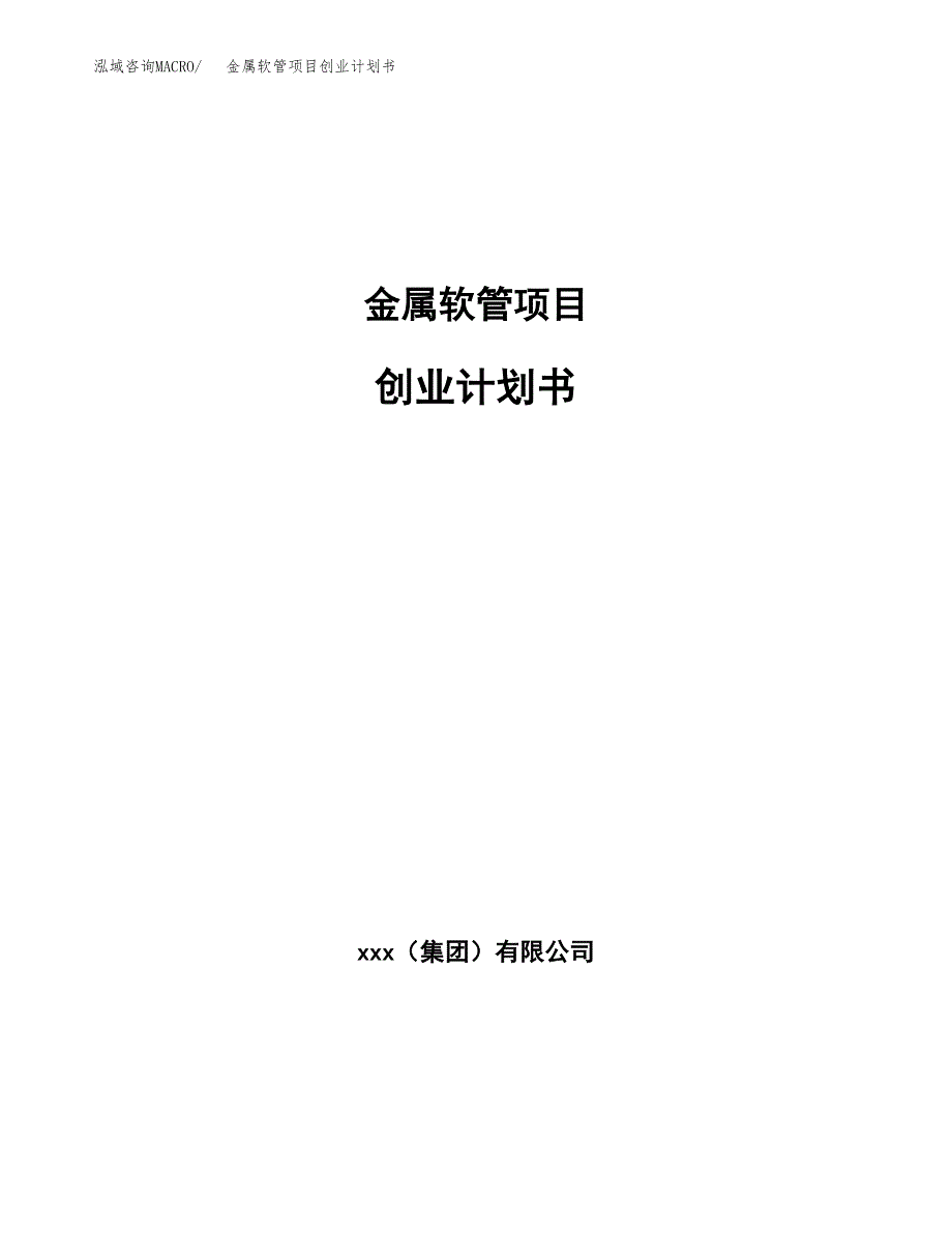 金属软管项目创业计划书.docx_第1页