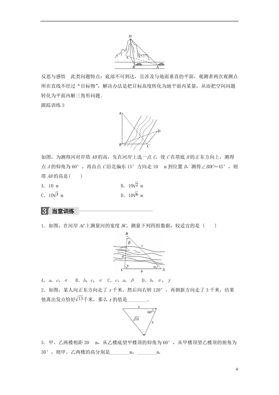 2018版高中数学 第一章 解三角形 1.2 应用举例（一）学案 新人教B版必修5_第4页