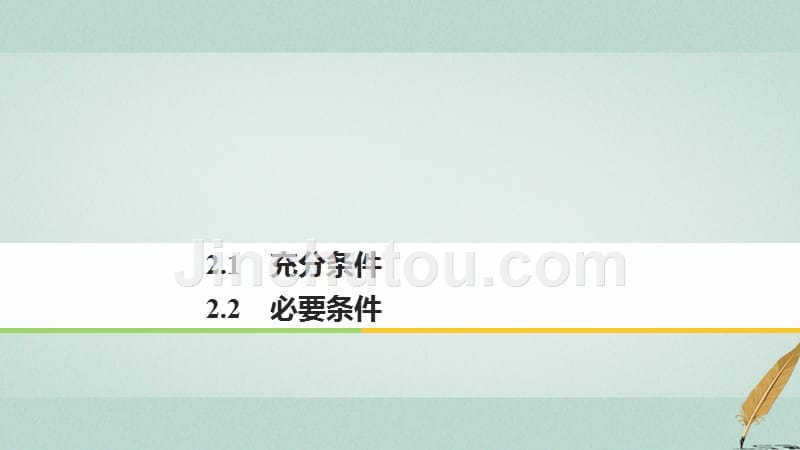 2017-2018学期高中数学 第一章 常用逻辑用语 2.1 充分条件 2.2 必要条件 北师大版选修1-1_第1页