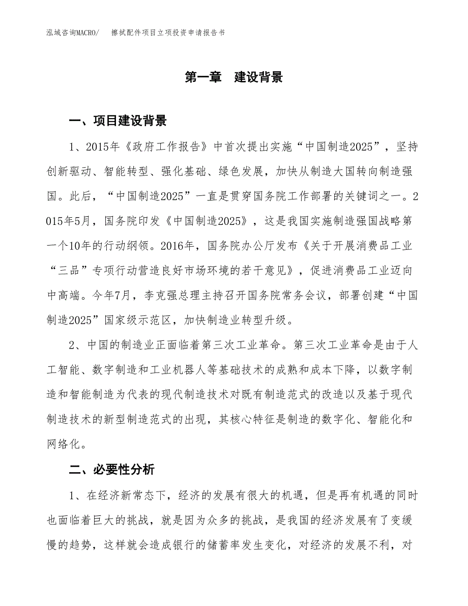 擦拭配件项目立项投资申请报告书.docx_第2页