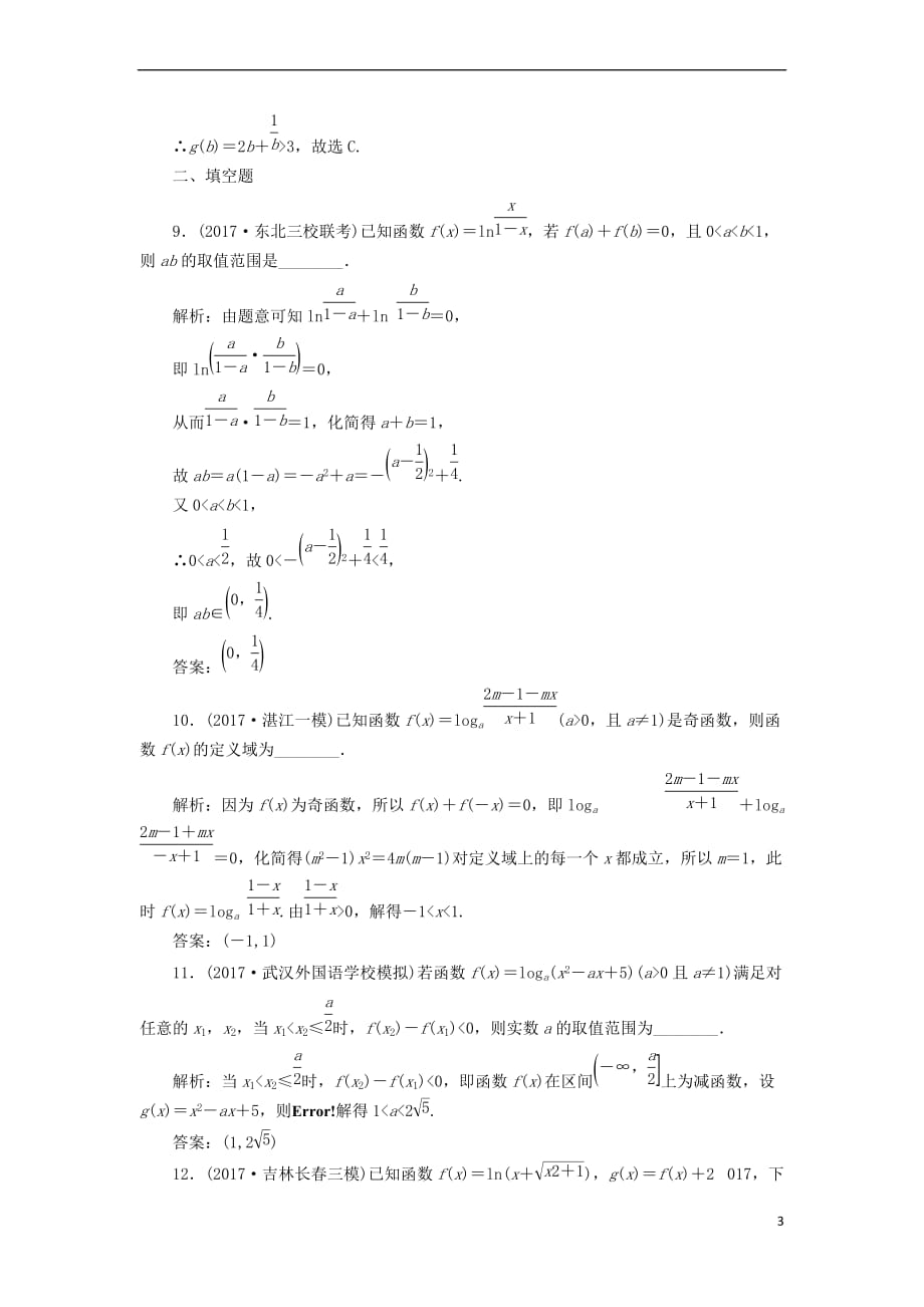 2018年高考数学总复习 高考达标检测（八）对数函数的2类考查点-图象、性质 理_第3页