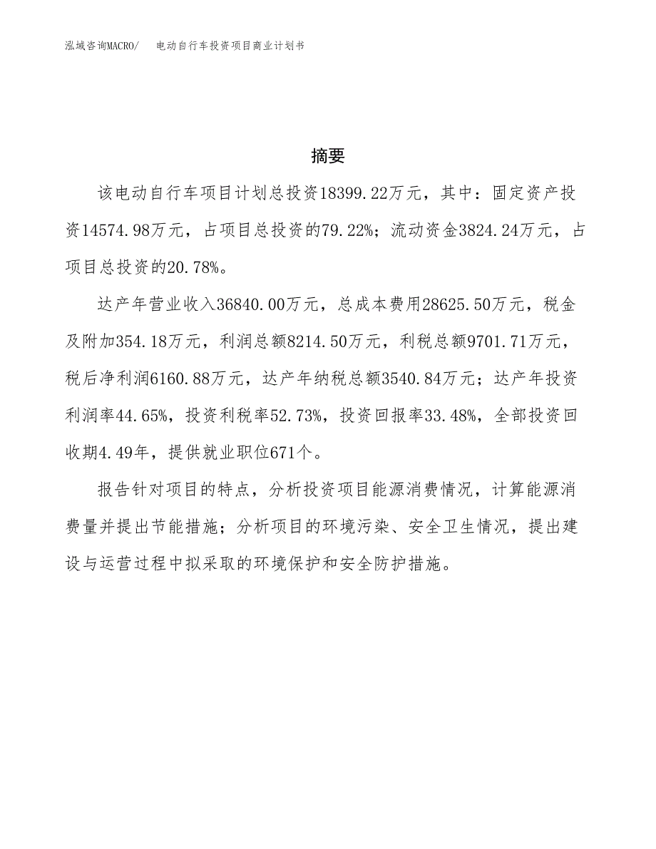 电动自行车投资项目商业计划书.docx_第3页