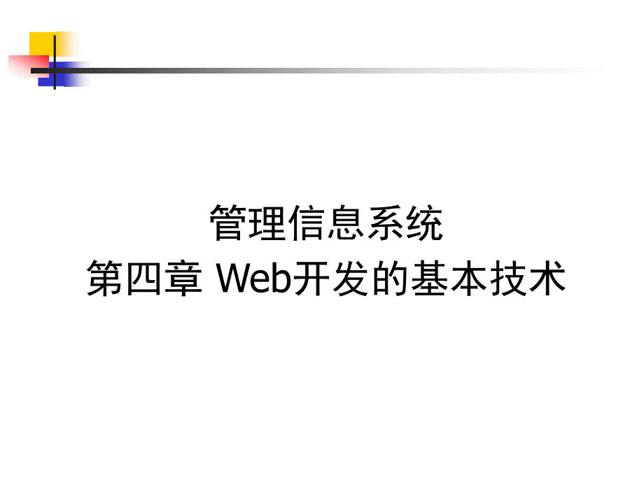 web开发技术基础_第1页