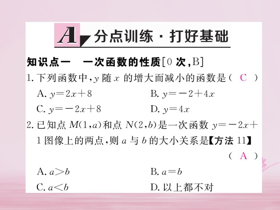 2017-2018学年初二数学下册 第21章 一次函数 21.2 一次函数的图像和性质 第2课时 一次函数的性质练习 冀教版_第2页