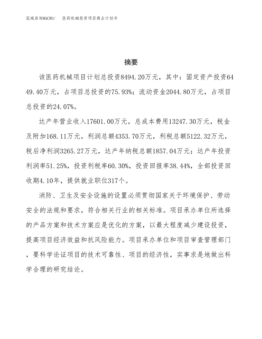 医药机械投资项目商业计划书.docx_第3页