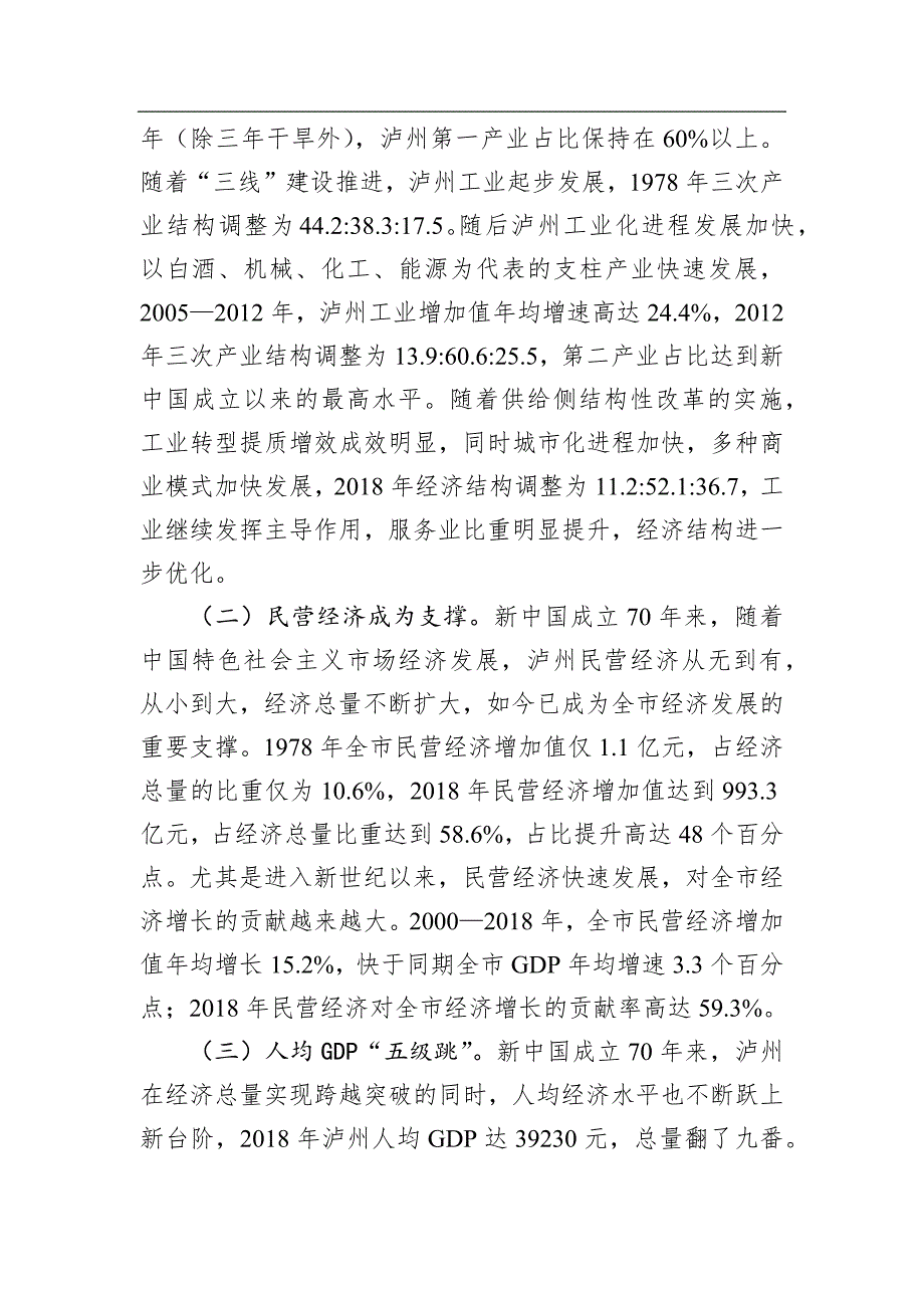 新中国成立70周年泸州市经济社会发展成就综述_第3页