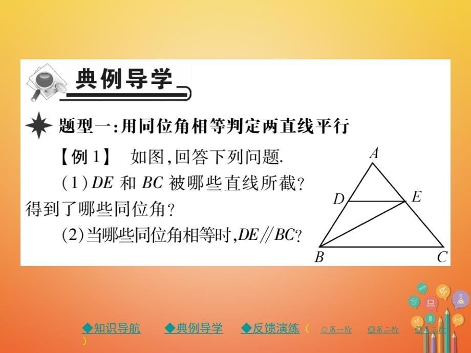 2017-2018学年初一数学下册 第二章 相交线与平行线 2 探索直线平行的条件 第1课时 两直线平行的条件（一） 北师大版_第5页