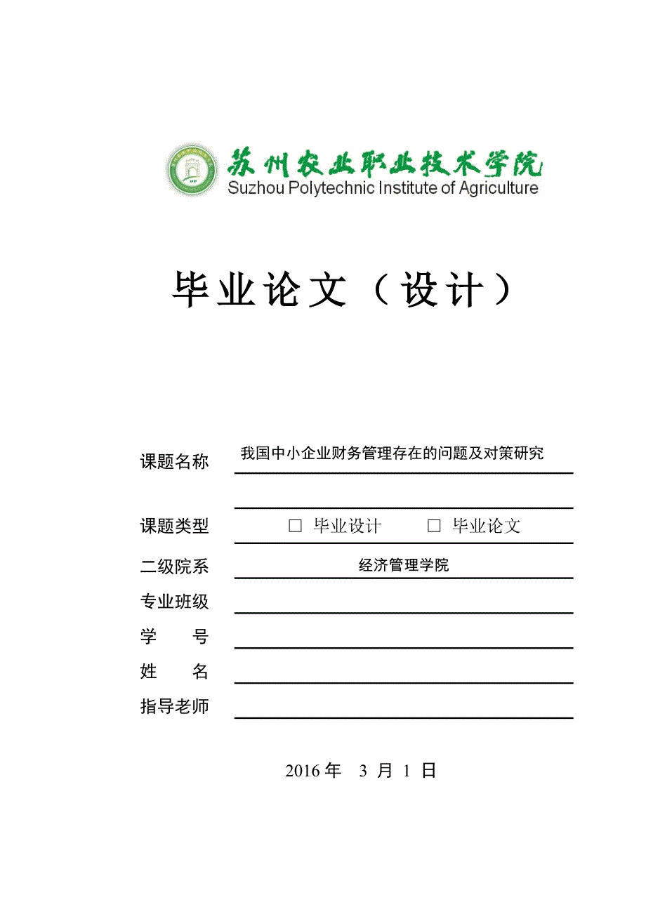 我国中小企业财务管理存在的问题及对策研究2016年_第1页