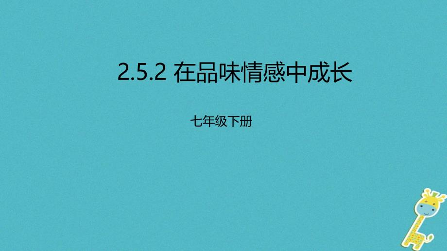 辽宁凌海市初一道德与法治下册 第二单元 做情绪情感的主人 第五课 品出情感的韵味 第2框 在品味情感中成长 新人教版_第1页