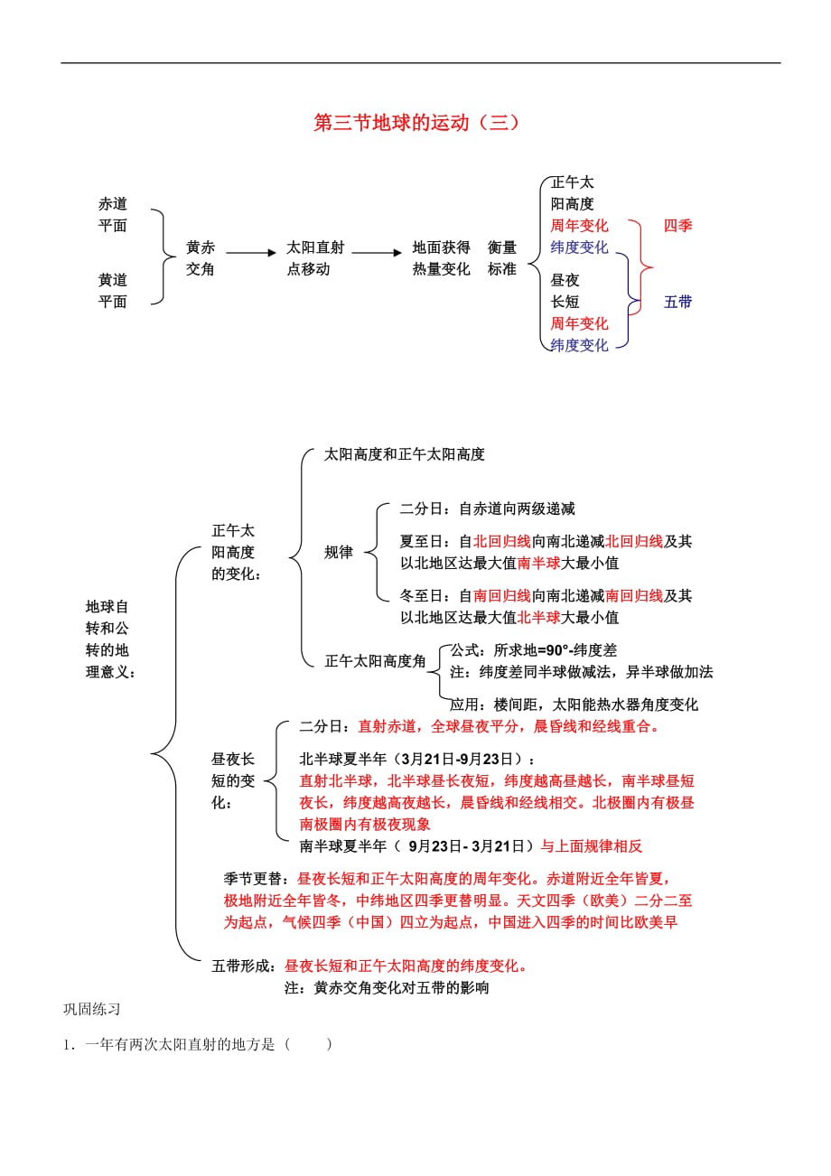 2018－2019学年高中地理 第1.3节 地球的运动（三）同步讲解与练习 中图版必修1_第1页