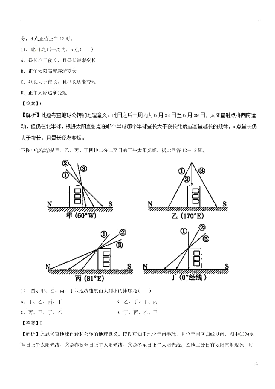 2018－2019学年高中地理 第1.3节 地球的运动（三）同步讲解与练习 中图版必修1_第4页