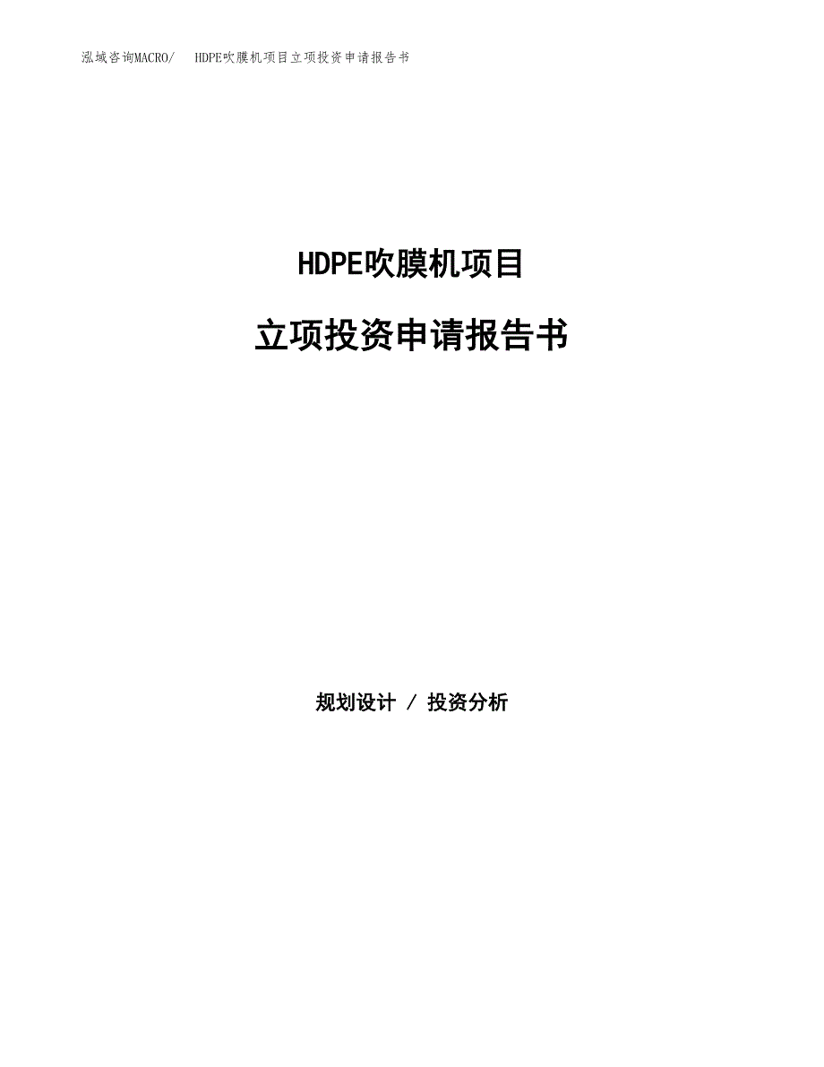 HDPE吹膜机项目立项投资申请报告书.docx_第1页