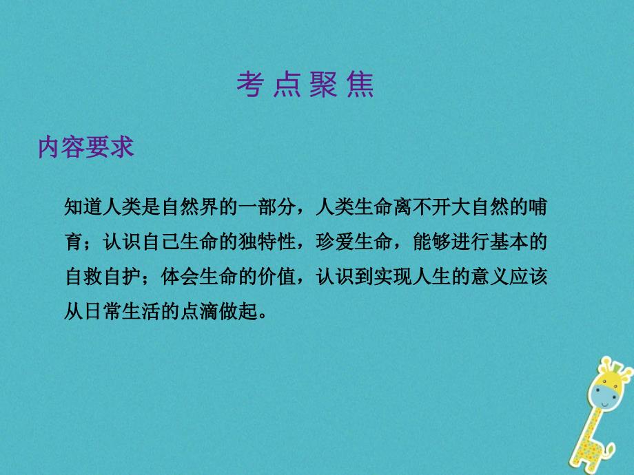 2018届中考政治总复习 第一单元 心理与品德 考点3 珍爱生命_第2页