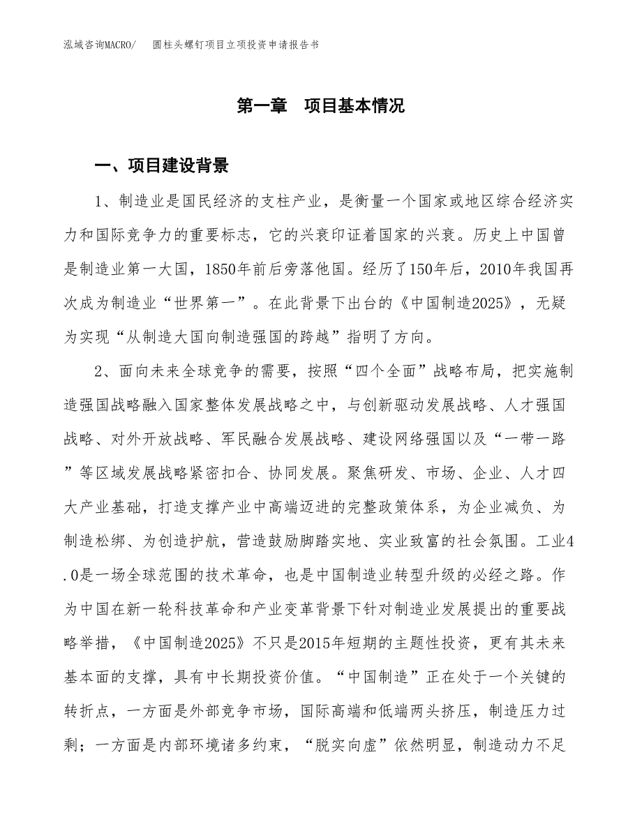 圆柱头螺钉项目立项投资申请报告书.docx_第2页