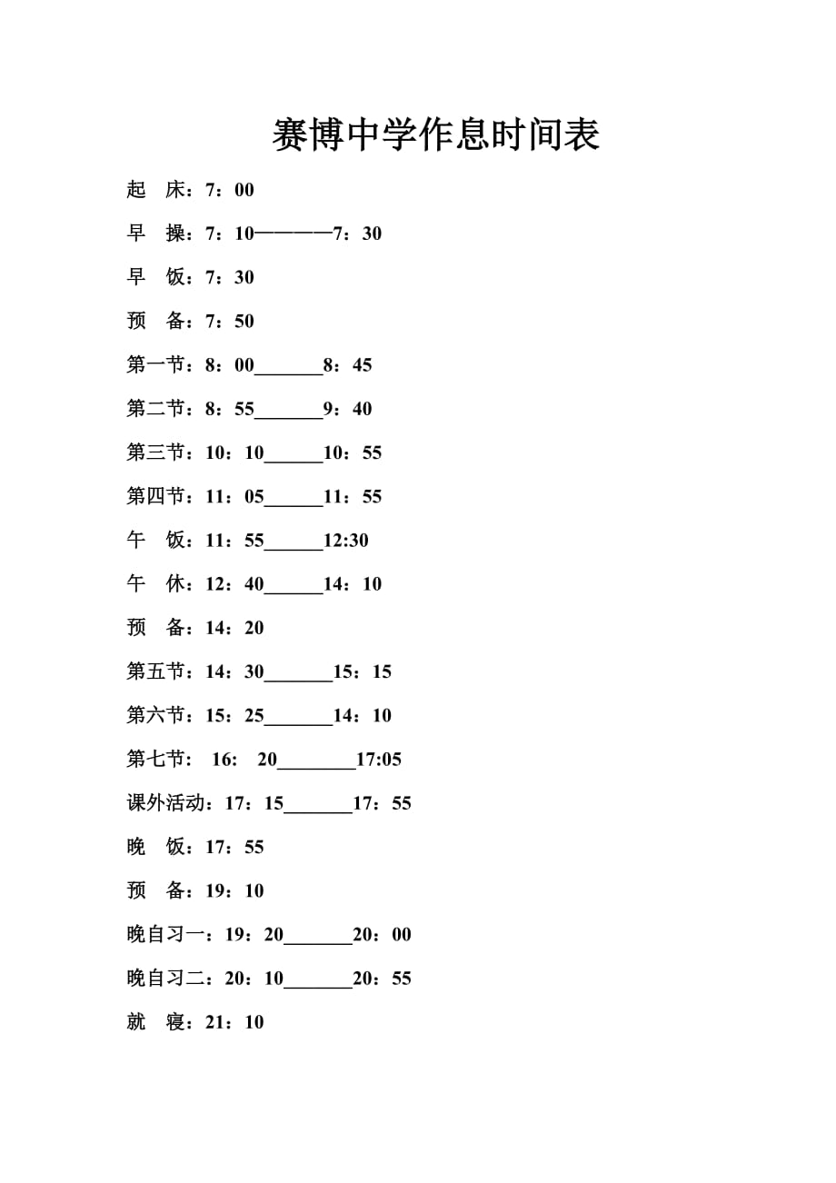 赛博中学作息时间表_第1页