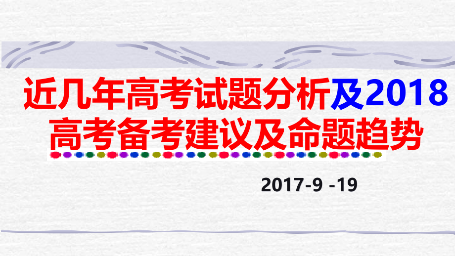 2018年高考数学备考建议与命题趋势_第1页